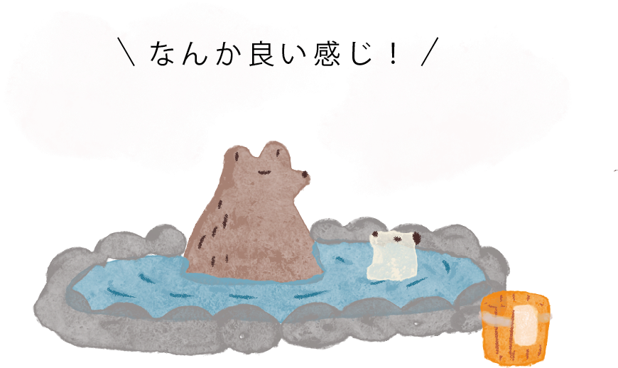 なんか良い感じ！